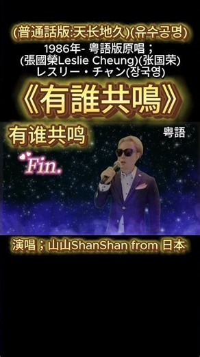 Fin.《有誰共鳴》(有谁共鸣)(普通話版:天长地久)(유수공명) 張國榮 Leslie Cheung | 山山ShanShan 版 粵語Live (25.09)