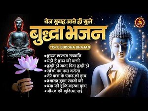 रोज सुबह उठते ही सुने बुद्धा भजन | Buddha Geet | Buddha Bhajan | Buddha Morning Song