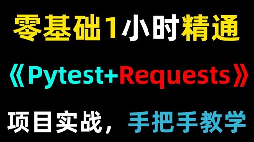 1小时精通Pytest Requests接口自动化测试实战