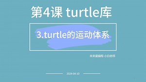 Python编程入门与算法进阶-第4课turtle库-第3节turtle运动体系