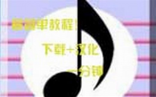 utau下载+汉化一分钟搞定！