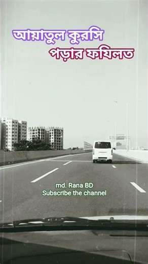 The virtue of reciting Ayatul Kursi. Mizanur Rahman Azhari #shorts #shortsviral #islamicshorts