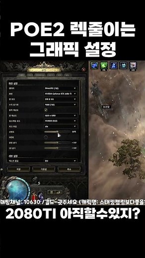 [POE2] 렉 줄이는 그래픽 설정 (2080TI로 방송까지 하는 설정)
