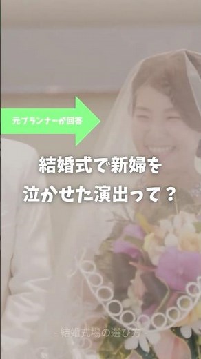 𝐐. 結婚式で新婦を泣かせた演出って？ #結婚式場の選び方