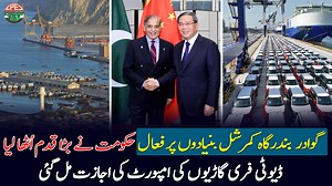 2.5K views · 143 reactions | Gwadar Port Operational Commercially | Custom Free Vehicles Are Here Too | Gwadar CPEC #gwadarportoperational #gwadarairport #gwadarport #gwadarportcity #gwadar #cpec #facts #gwadarcpec #socioon | Gwadar CPEC.Pk | Facebook