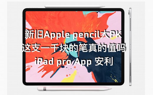 【分享】新旧Apple Pencil大PK| iPad pro使用体验如何？Pencil值得买吗？|APP安利|电子笔记
