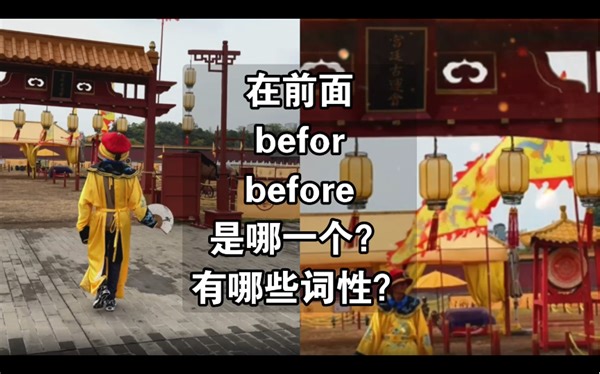 在前面befor,before是哪一个？有哪些词性？