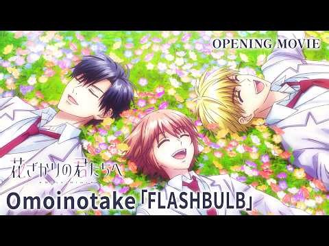 TVアニメ『花ざかりの君たちへ』第2期ノンクレジットオープニング映像｜Omoinotake「FLASHBULB」
