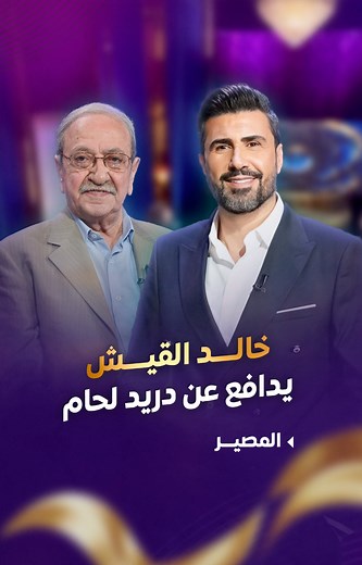 440K views · 8.1K reactions | #خالد_القيش يدافع عن #دريد_لحام بسبب فيديو .. "عيب اللي صار" -- حلقة #المصير كاملة : https://youtu.be/oTzLIWOA-lM Tima Zalzali Khaled Alkeesh #المصير #تيما_زلزلي #كل_العيون_علينا #LTV | Ltv News | Facebook