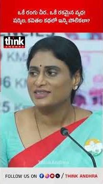 ఒకే రంగు చీర.. ఒకే రకమైన వ్యధ | షర్మిల, కవితల కథలో ఇన్ని పోలికలా? #kavitha #sharmila #ysjagan #ktr