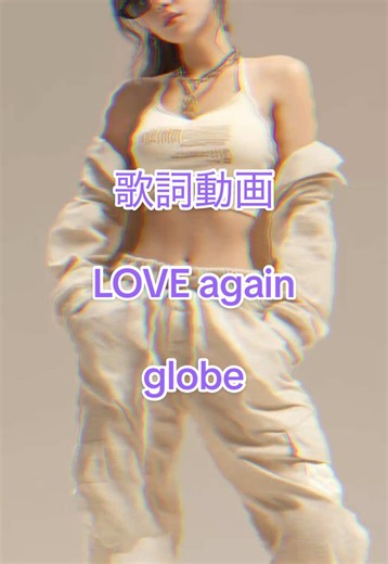 #CapCut #歌詞動画 #loveagain #globe #muneさん楽曲お借りしました🐧