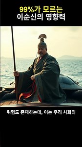 이재명 대통령의 역사적 영웅, 이순신의 반전! #이순신 #대통령 # #역사이야기