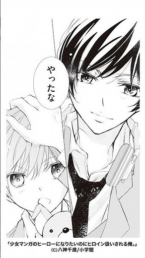超話題のちゃお初★BL第４巻！八神千歳 少女マンガのヒーローになりたいのにヒロイン扱いされる俺。#shorts #漫画 #manga #ラブコメ #shortvideo #short