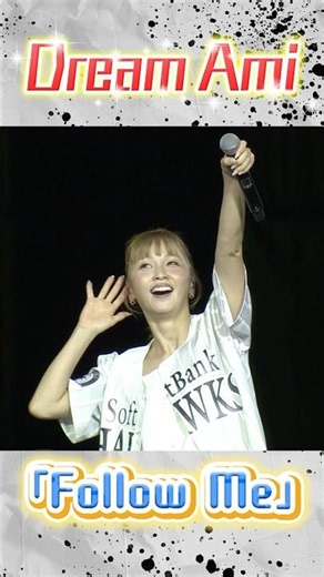 『Follow Me』LIVEパフォーマンス披露 #Dream #Ami #鷹祭SUMMERBOOST #sbhawks