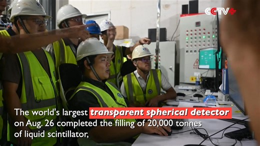 The world's largest transparent spherical detector on Tuesday completed the filling of 20,000 tonnes of liquid scintillator, officially starting operation and data collection. https://www.cctvplus.com/news/20250826/8442371.shtml#!language=1 | CCTV