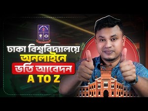 ঢাকা বিশ্ববিদ্যালয়ের ভর্তি আবেদন | Dhaka university admission apply | DU admission apply online