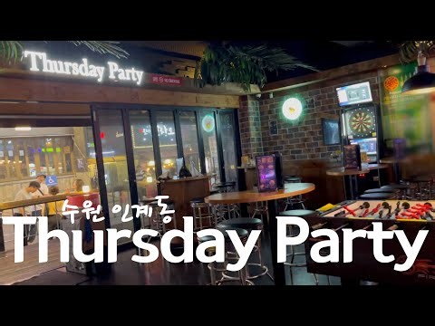[썰스데이파티] 수원 인계동 분위기 좋은 술집 데이트 Thursday Party