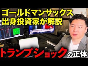 10分でわかるトランプショック解説 ゴールドマンサックス出身の投資家が解説