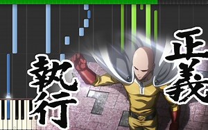 一拳超人配乐 《A theme of ONE PUNCH MAN~正義執行~》钢琴曲改编