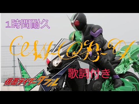 ［作業用］仮面ライダーw主題歌(W-B-X)1時間耐久(歌詞付き)