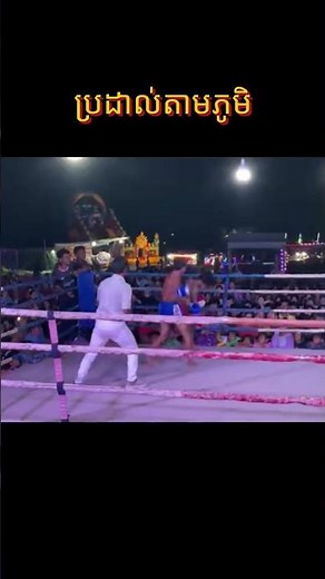 Kun Khmer Boxing Match | Village Ring Showdown 🥊 Cambodia