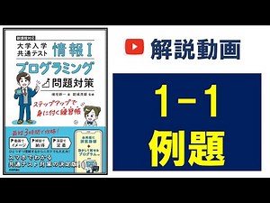 1-1_STEP2_例題／共通テスト情報Ⅰプログラミング対策／技術評論社