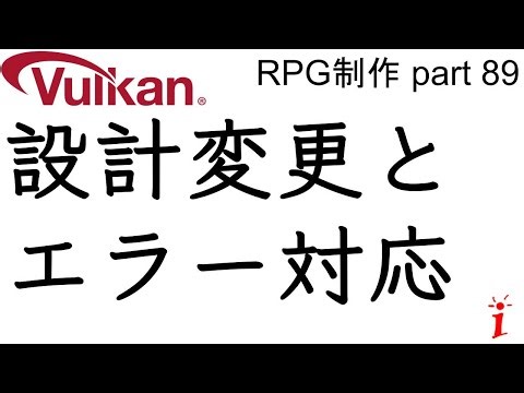 RPG制作 88 設計変更とエラー対応（Vulkan）
