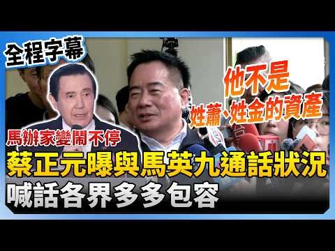 [Full Subtitles] Ma Ying-jeou's Office Feud Continues! Tsai Cheng-yuan Reveals Details of Phone C...