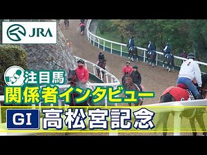 [Featured Horses: Interviews with Related Parties] 2026 Takamatsunomiya Kinen | JRA Official