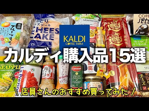 【KALDI】店員さんの激推し商品！カルディおすすめ購入品15選｜ひとつのまる