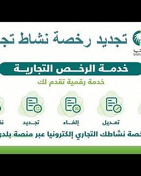 الشرح الكامل لكيفية تجديد رخصة البلدية عبر منصة بلدي