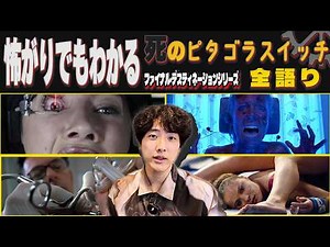 怖がりもでもわかる"死のピタゴラスイッチ"解説「ファイナル・デスティネーション」シリーズ全部語る【スリラー映画】