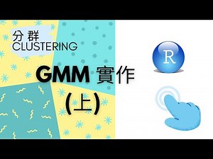 R語言 | 2-7 GMM 高斯混和模型 實作 - 上 ( GMM in R.Studio )