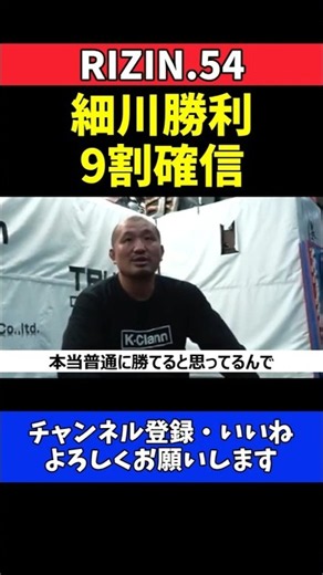 横田一則 細川一颯の勝利9割確信！直樹戦は普通に勝てる【RIZIN.54】