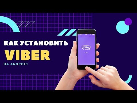 Установка Viber на Android 2022. Новая пошаговая инструкция!