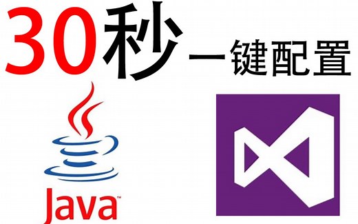 【JAVA】30秒一键配置工具