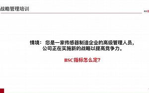 BSC平衡计分卡指标怎么定【案例】