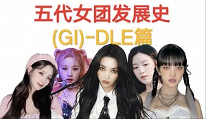 五代女团发展史·gidle篇