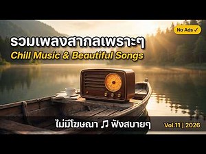 เพลงสากลเพราะๆ ฟังแล้วอบอุ่น ฟังสบายๆ ไม่มีโฆษณา 💖 Chill Pop Ballad & Beautiful Songs Vol.11 | 2026