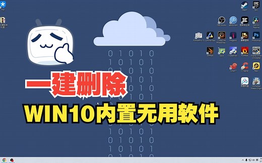 一键删除WIN10臃肿内置软件,轻松愉快像洗了个澡.