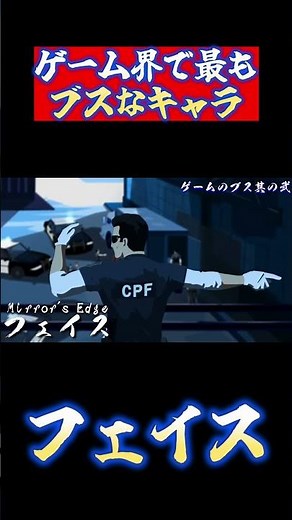 ゲーム界で最もブスなキャラｗｗｗフェイスの顔ｗｗｗ#short #ミラーズエッジ