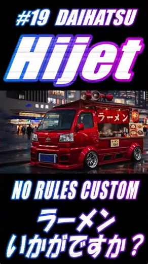 【No Rules Custom】DAIHATSU Hijet #streetstyle #aicreator #aimusic #stfactory #customcar