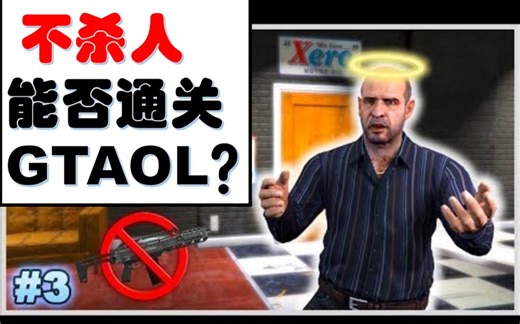 【GTAOL】（熟肉）不杀人能否通关故事模式？第三集