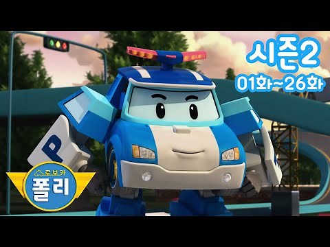 로보카폴리 시즌2 전체 에피소드 연속재생 | 1화~26화 | 어린이 애니메이션 | 로보카폴리 TV
