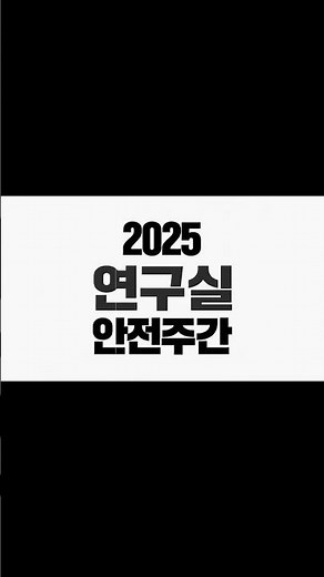 연구실안전법 제정 20주년, 첨단기술로 여는 더 안전한 내일 2025년 연구실 안전주간