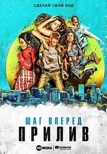 Шаг вперед: Прилив / Шаг вперед. Хай Вотер (2018)