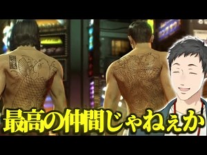 【龍が如く0】激アツな名シーンで錦山のことが大好きになっちゃう社築【切り抜き/にじさんじ】