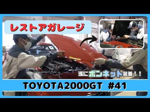 Restoration Garage #41 (TOYOTA 2000GT)