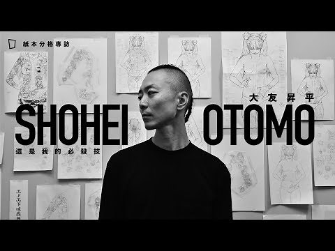 這是我的必殺技 —— 大友昇平專訪 SHOHEI OTOMO Interview (Oct, 2019) #shoheiotomo #大友昇平