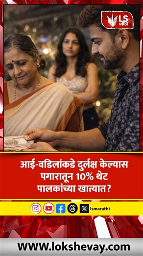 LS Marathi on Instagram: "Telangana Government | आई-वडिलांकडे दुर्लक्ष केल्यास पगारातून 10% थेट पालकांच्या खात्यात? The Telangana government is set to introduce a strict new law targeting government employees who neglect their elderly parents. Announced by Chief Minister A. Revanth Reddy on January 12, 2026, the law stipulates that if parents file a complaint, 10% of the employee’s salary will be directly deducted and given to the affected parents. This measure aims to provide financial and soci